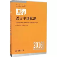 音像世界语言生活状况.2016语言文字信息管理司 组编