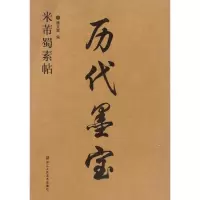 音像米芾蜀素帖魏文源 编