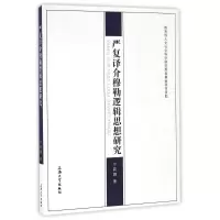 音像严复译介穆勒逻辑思想研究宁莉娜