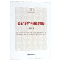音像民企参军科研激励/军民融合研究丛书杨闽湘