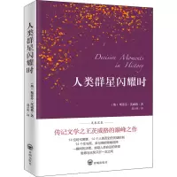 音像人类群星闪耀时 足本定本(奥)斯蒂芬·茨威格 编 邵灵侠 译