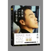 音像我只想一个人住在你心里孟瑞 著