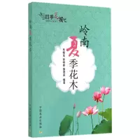 音像岭南夏季花木/四季花城朱根发//徐晔春//操君喜