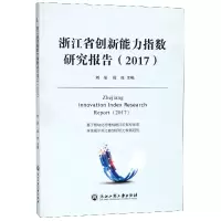 音像浙江省创新能力指数研究报告(2017)编者:刘信//殷俊