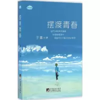 音像青春子瑜 著