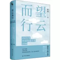 音像望云而行 2021年中国短篇小说20家张莉