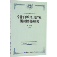 音像宁夏平罗农村土地产权抵押融资模式研究黎毅 著