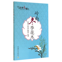 音像岭南冬季花木/四季花城朱根发//徐晔春//操君喜