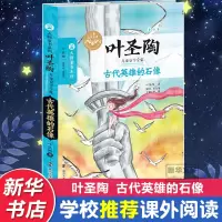 音像古代英雄的石像叶圣陶