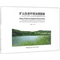 音像矿山生态环境治理图册徐礼根 主编
