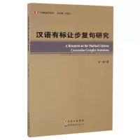 音像汉语有标让步复句研究金鑫