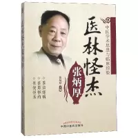 音像医林怪杰张炳厚(中医学术思想与临床经验)编者:张炳厚