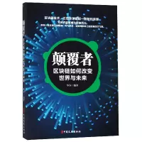 音像颠覆者(区块链如何改变世界与未来)编者:华少