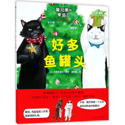 音像好多鱼罐头(精)/猫兄弟的幸运日(日)庄野菜穗子|译者:蔡鸣雁