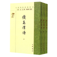 音像续高僧传(上中下)/中国典籍选刊(唐)道宣|校注:郭绍林