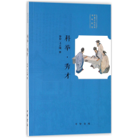 音像科举秀才/中国文化丛书徐梓//王立刚