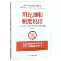 音像用纪律和制度说话(世界500强高效管理笔记)王湘棣