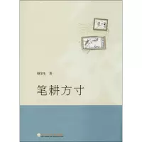 音像笔耕方寸顾掌生 著