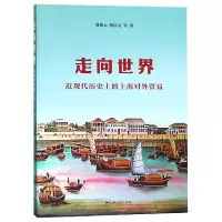 音像走向世界(近现代历的上海对外贸易)夏斯云//张国义