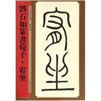 音像邓石如篆书荀子宥坐/名家篆书丛帖编者:孙宝文
