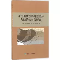 音像水文地质条件时空差异与防治水对策研究李松营 等 著