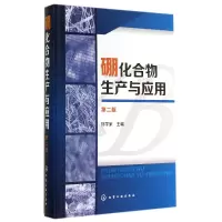 音像硼化合物生产与应用(第2版)(精)郑学家