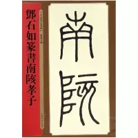 音像邓石如篆书南陔孝子/名家篆书丛帖编者:孙宝文