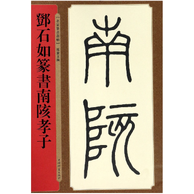 音像邓石如篆书南陔孝子/名家篆书丛帖编者:孙宝文