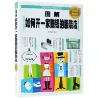 音像图解如何开一家赚钱的店(全彩图解典藏版)编者:秦凤超