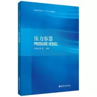 音像压力容器(普通高等教育十三五规划教材)编者:王学生//惠虎