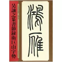 音像吴让之篆书节录卫巨山字势/名家篆书丛帖编者:孙宝文
