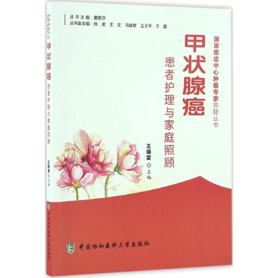 音像甲状腺癌患者护理与家庭照顾王晓雷 主编