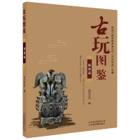 音像古玩图鉴(铜器篇)编者:传世文化