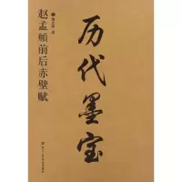音像赵孟頫前后赤壁赋魏文源 编