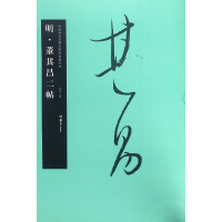 音像明·董其昌二帖胡紫桂 主编