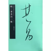 音像明·董其昌二帖胡紫桂 主编