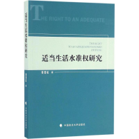 音像适当生活水准权研究郑智航 著