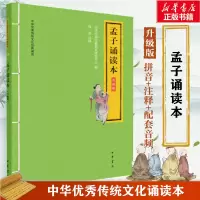 音像孟子诵读本 升级版中华书局经典教育研究中心 编