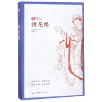 音像镜花缘/绣像本古典小说名著(清)李汝珍|校注:易仲伦