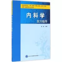 音像内科学实习指导徐勇 主编