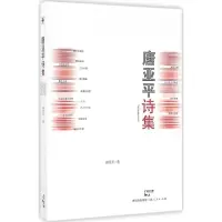 音像唐亚平诗集唐亚平 著