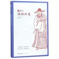 音像儒林外史/绣像本古典小说名著(清)吴敬梓|校注:关夏