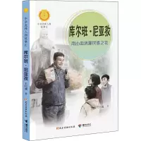 音像库尔班·尼亚孜 用心血浇灌民族花巨成