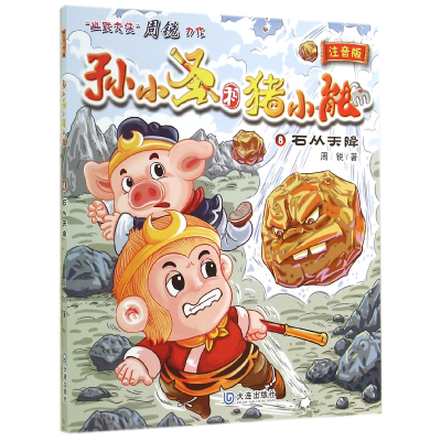 音像石从天降(注音版)/孙小圣和猪小能周锐