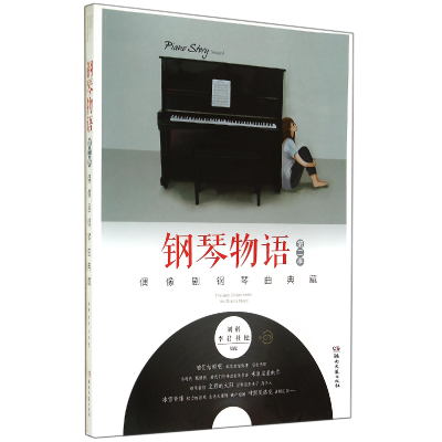 音像钢琴物语(附光盘第2季偶像剧钢琴曲典藏)刘科//李君//杜松