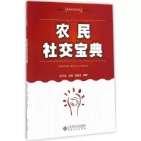 音像农民社交宝典陈文胜 主编;袁媛淑 编著