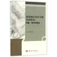 音像西部地区农村金融发展研究问题现状和路径倪瑛