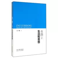 音像在路上(生活和思想)石相