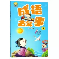 音像成语故事(3MPR)编者:兰东辉