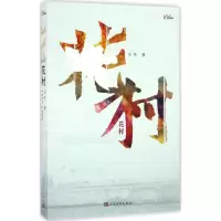 音像花村王华 著